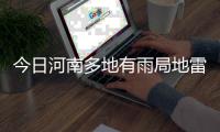 今日河南多地有雨局地雷暴大风 郑州周四下到周日