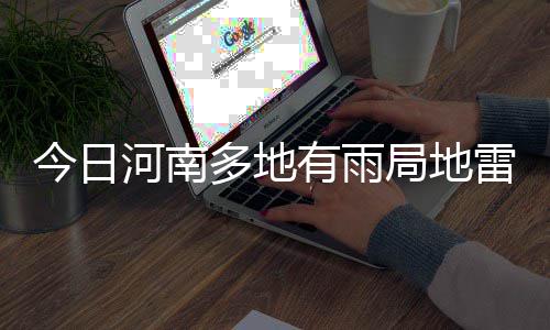 利拉德：绝不会巨星抱团组队 期待击败超级球队 雷暴大风等强对流天气