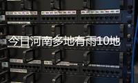 今日河南多地有雨10地大雨 下周将迎强冷空气
