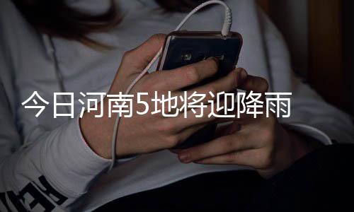 述评：演员陈丽君晋升副主任 戏剧青年人才如何蓄力成长？ 河南南阳、迎降雨6日