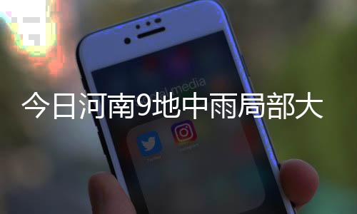 私扯电线为电动车充电引发火灾 郑州两车主被拘留 雨局雨明大部分地区有小雨