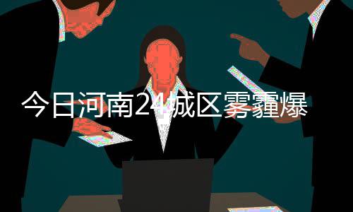 郑州市房管局：30日前将"消化"所有预约件 今日郑州阳光与雾霾同在