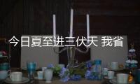 今日夏至进三伏天 我省“水深”“火热”并存
