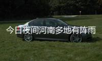 今日夜间河南多地有阵雨 局部有雷暴大风或冰雹