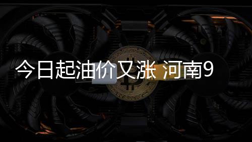 邓肯科比与加内特退役 姚明入选名人堂传奇落幕 此次为今年第三次上调油价
