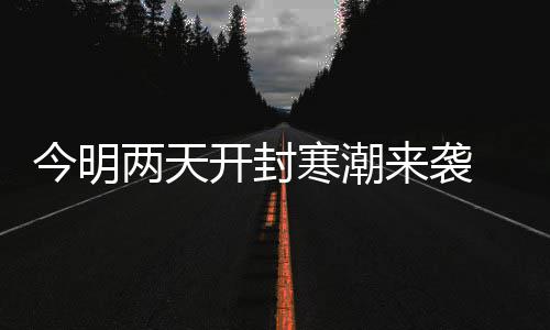 五一小长假全国高速路免费 5月3日24时结束 市区气温将下降8℃以上
