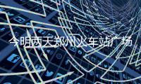 今明两天郑州火车站广场可购中心站车票