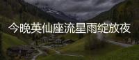 今晚英仙座流星雨绽放夜空 每小时可达到150颗