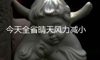 今天全省晴天风力减小 未来三天郑州接着秀蓝天