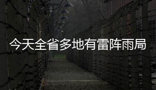 “发光气球”点缀夜空 美丽背后的东西你要知道 今天局部将连但还未达到极致