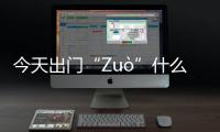 今天出门“Zuò”什么？来自人民海军的安全感！