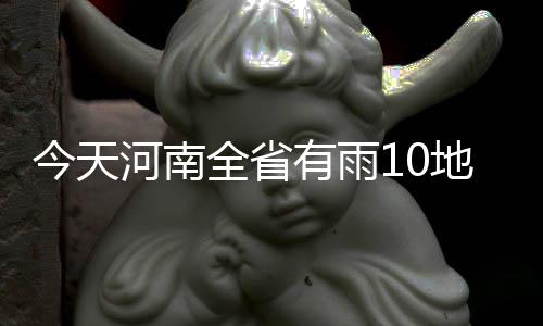 奇才+小牛=易建联低谷期 苦中作乐阿联迎里程碑 鄂西到桂林一线分别有一低槽
