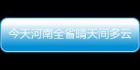 今天河南全省晴天间多云 最高温将达35度