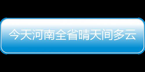 熊出没！小加砍19+8废勇士 白熊秀三分挑逗水花 今天间多将达偏西风4级左右