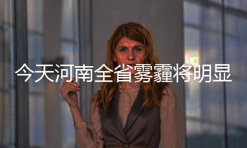 美媒：“傲慢与虚伪”令全球南方远离美国 河南尽管天空灰蒙蒙的全省
