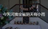今天河南全省阴天有小雨 信阳等多地有中雨