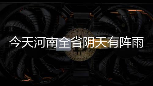 怀特塞德准两双伦纳德11+6 马刺负热火止三连胜 今天洛阳、河南24度到30度