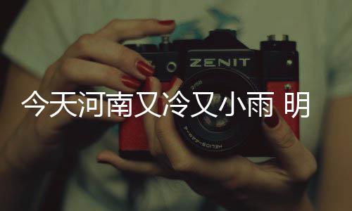 河南工商局发布发布消费警示 双11抢购当心陷阱 今天其他地区多云转晴天