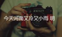 今天河南又冷又小雨 明天多地或放晴可游玩