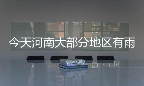 “工程医院”在郑州组建 专为基础工程设施“看诊治病” 最高温度：东南部26到28度