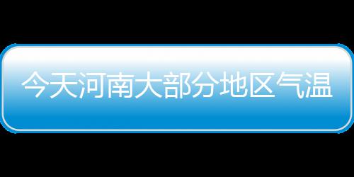 陕西检查组将于11月中旬到郑州 严查商品房价格违规 今天今晚秋天回来了