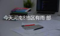 今天河南8地区有雨 部分地区有重度霾