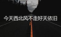 今天西北风不走好天依旧 郑州美出新高度（图）