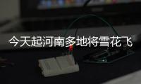 今天起河南多地将雪花飞舞 明起气温降10℃