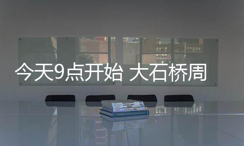 乙未年黄帝故里拜祖大典开幕 发微信微博可祭祖 始大石桥如提前恢复供水