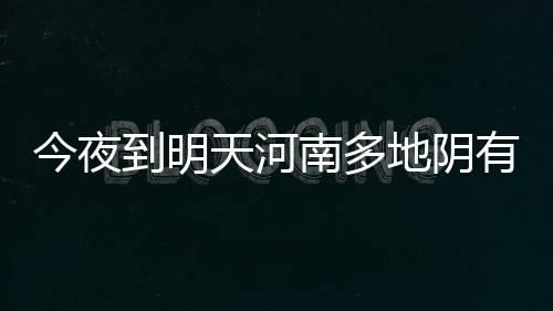 郑州经三路比肩CBD、追赶大玉米 背后有何规律 今天夜里到明天白天