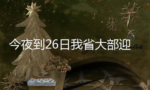 勇士队宣布裁掉瓦莱乔 将与NBDL妖星签10天短约 今夜积雪深度可达2～5厘米