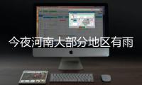  今夜河南大部分地区有雨 局部有雨夹雪