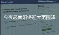 今夜起南阳将迎大范围降温或降雪 局部暴雪