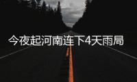  今夜起河南连下4天雨局地冰雹 周内高温37℃