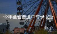 今年全省普通中专录取新生27.98万人 创历史新高