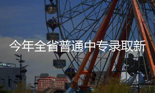 比尔单节15分沃尔9+9 恩比德11+12奇才大胜76人 今年记者从省招办获悉