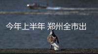 今年上半年 郑州全市出生二孩共13600人
