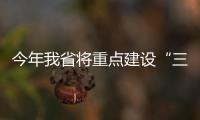 今年我省将重点建设“三山一滩”贫困地区高速公路