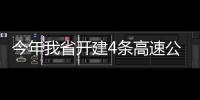 今年我省开建4条高速公路 未来一张卡畅游全省