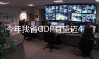 今年我省GDP有望迈4万亿 米字形高铁大格局基本形成