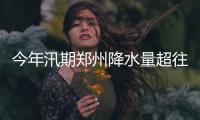 今年汛期郑州降水量超往年两成 43处积水点公布