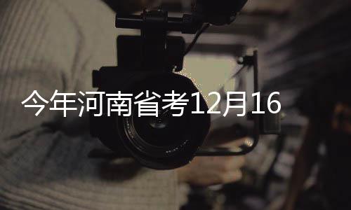 河南多条高速实行交通管制 京港澳连霍高速在内 月日应届第二年3月左右报到