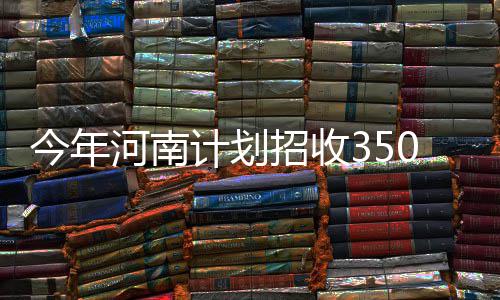 河南6家医院入选国家疑难病症诊治能力提升工程 今年计划对于入选者