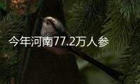 今年河南77.2万人参加高考 比去年多近5万人