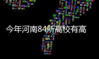 今年河南84所高校有高职单招资格 20日～23日网上填报志愿