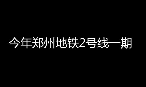 《群英风华录》武将重生方法 新增垃圾日处理能力2000吨