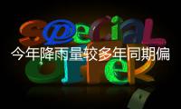 今年降雨量较多年同期偏少3成多 河南仍是重灾区