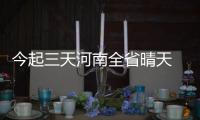 今起三天河南全省晴天 温度低至