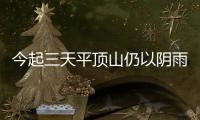 今起三天平顶山仍以阴雨天气为主 明天中雨