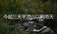 今起三天平顶山以阴雨天气为主 气温较低